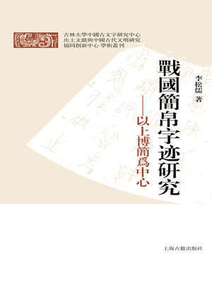 cover image of 战国简帛字迹研究